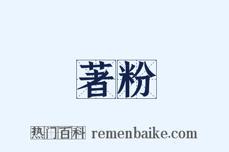 著粉是什么意思的图片